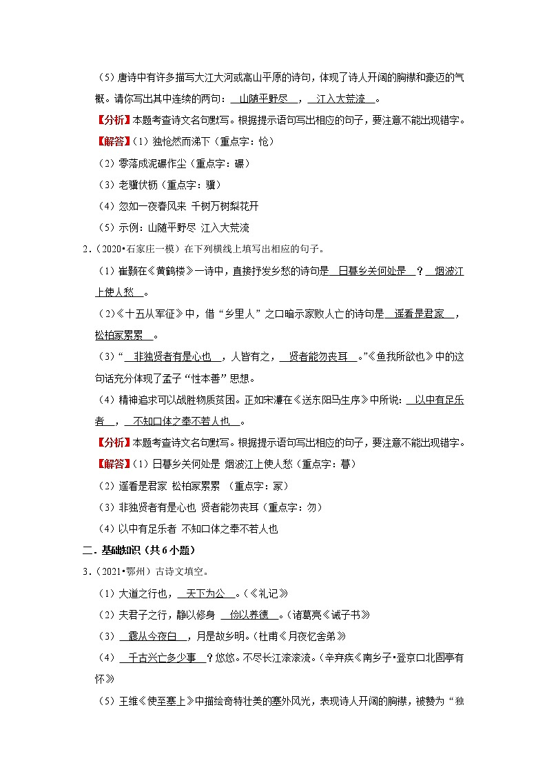 考点03 名句名篇默写（解析版）-2022年语文中考一轮复习考点透析（部编版） 试卷02