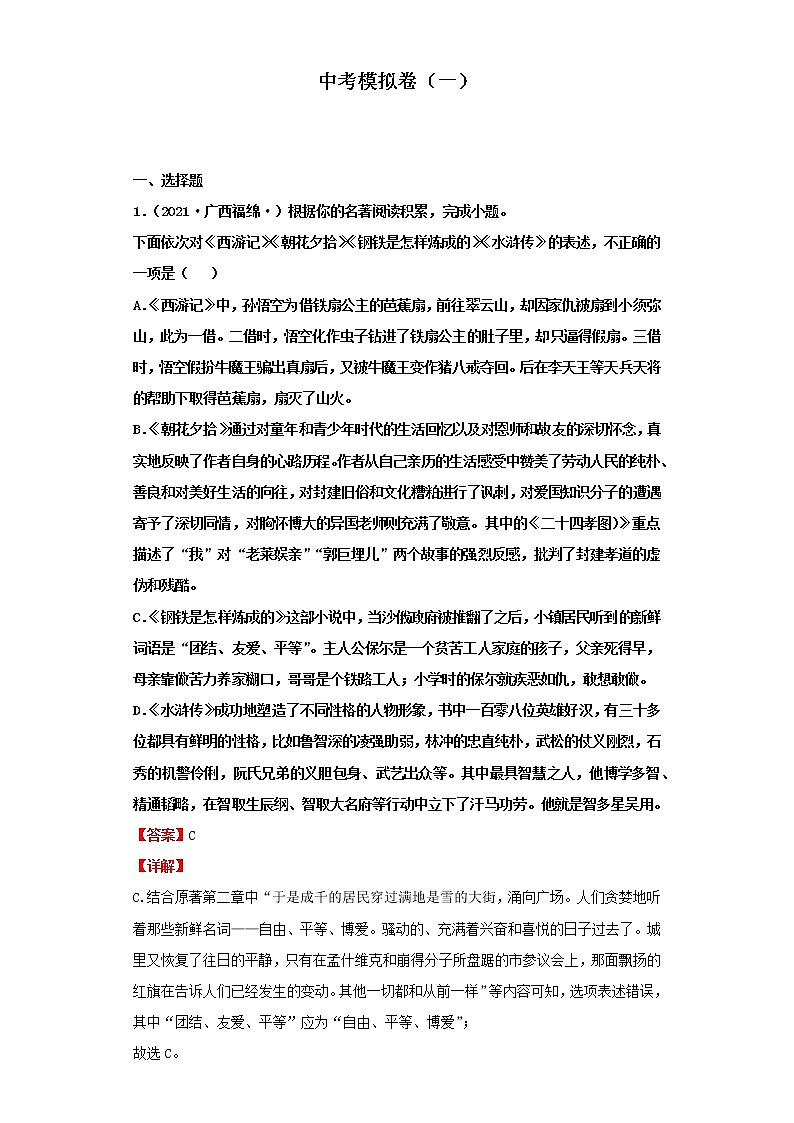 中考模拟卷（一）（解析版）-2022年语文中考一轮过关讲练（部编版）第1页