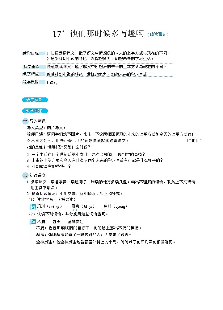 15他们那时候多有趣啊（教案）01