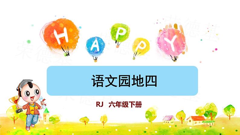 语文园地四 （课件）01