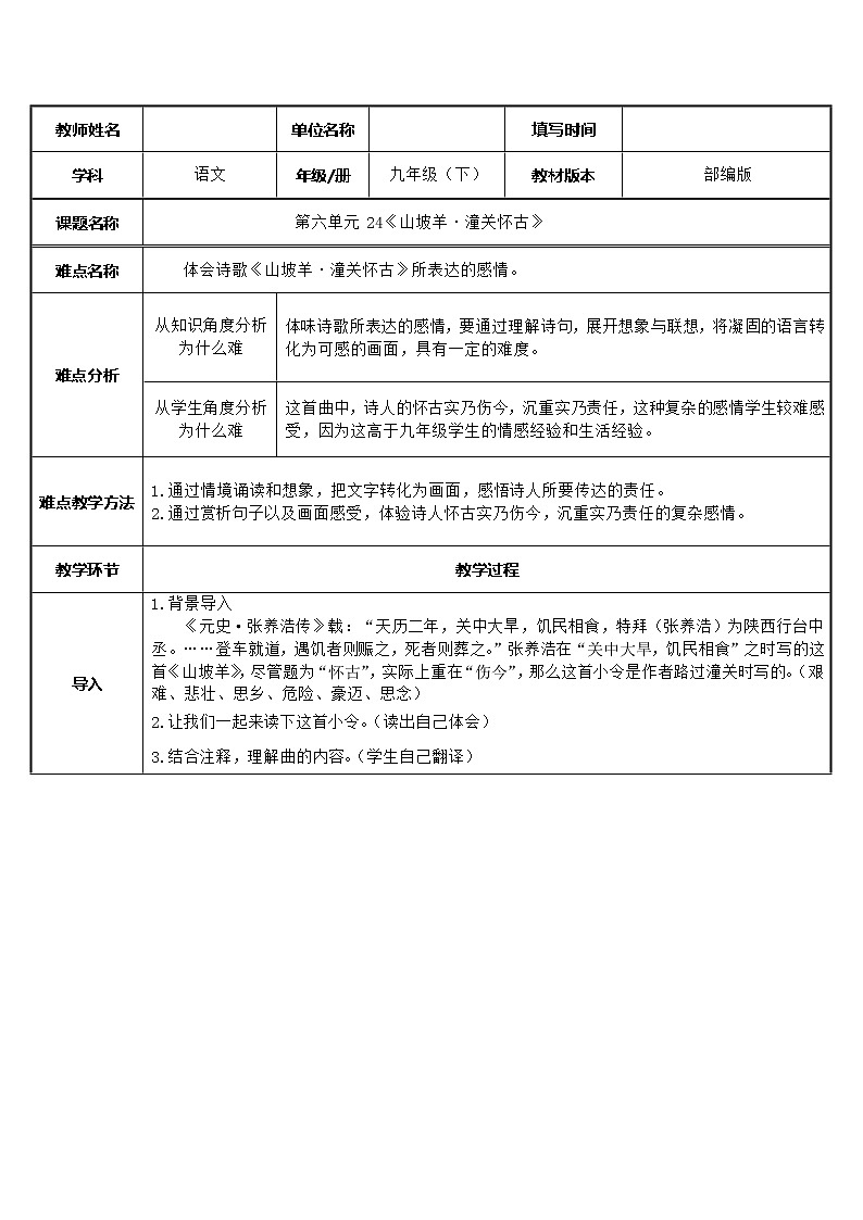 人教版（部编版）初中语文九年级下册  24.诗词曲五首 山坡羊潼关怀旧  教案第1页
