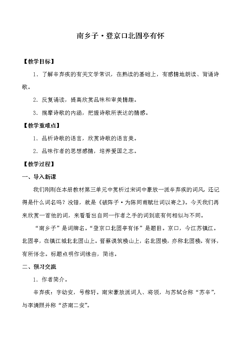 人教版（部编版）初中语文九年级下册  24.诗词曲五首 南乡子·登京口北固亭有怀  教案01