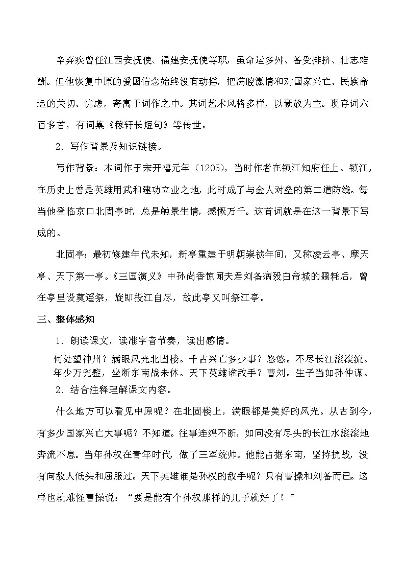 人教版（部编版）初中语文九年级下册  24.诗词曲五首 南乡子·登京口北固亭有怀  教案02