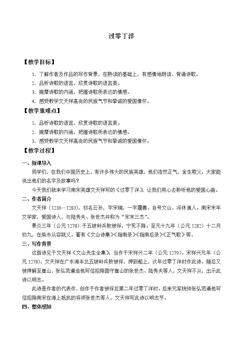 人教版（部编版）初中语文九年级下册  24.诗词曲五首 过零丁洋  教案第1页