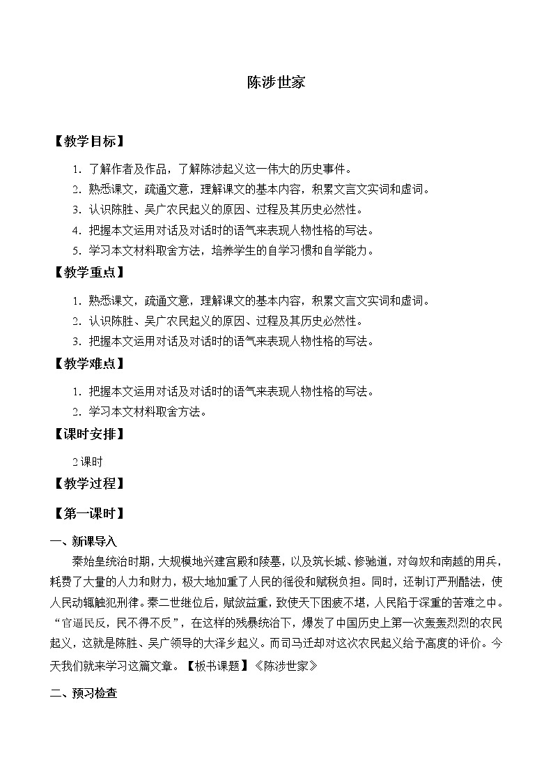 人教版（部编版）初中语文九年级下册  22.陈涉世家  教案第1页