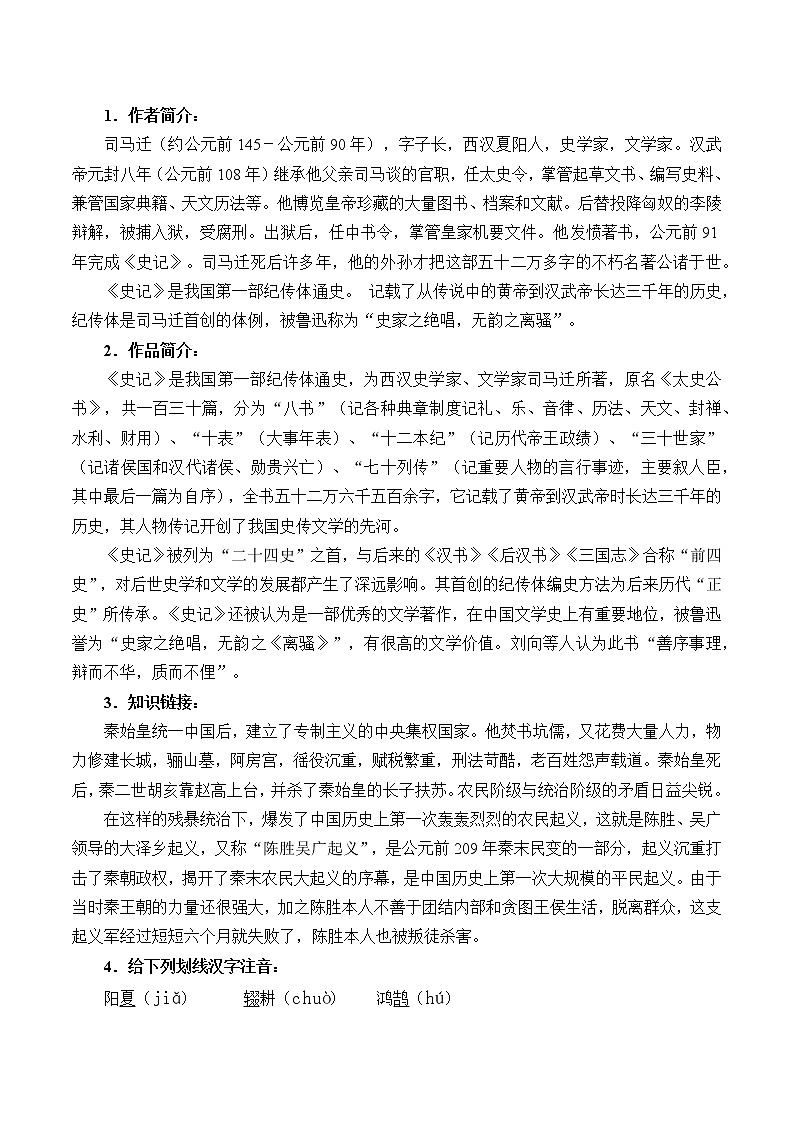 人教版（部编版）初中语文九年级下册  22.陈涉世家  教案第2页