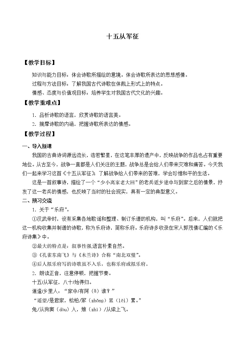 人教版（部编版）初中语文九年级下册  24.诗词曲五首 十五从军政  教案第1页