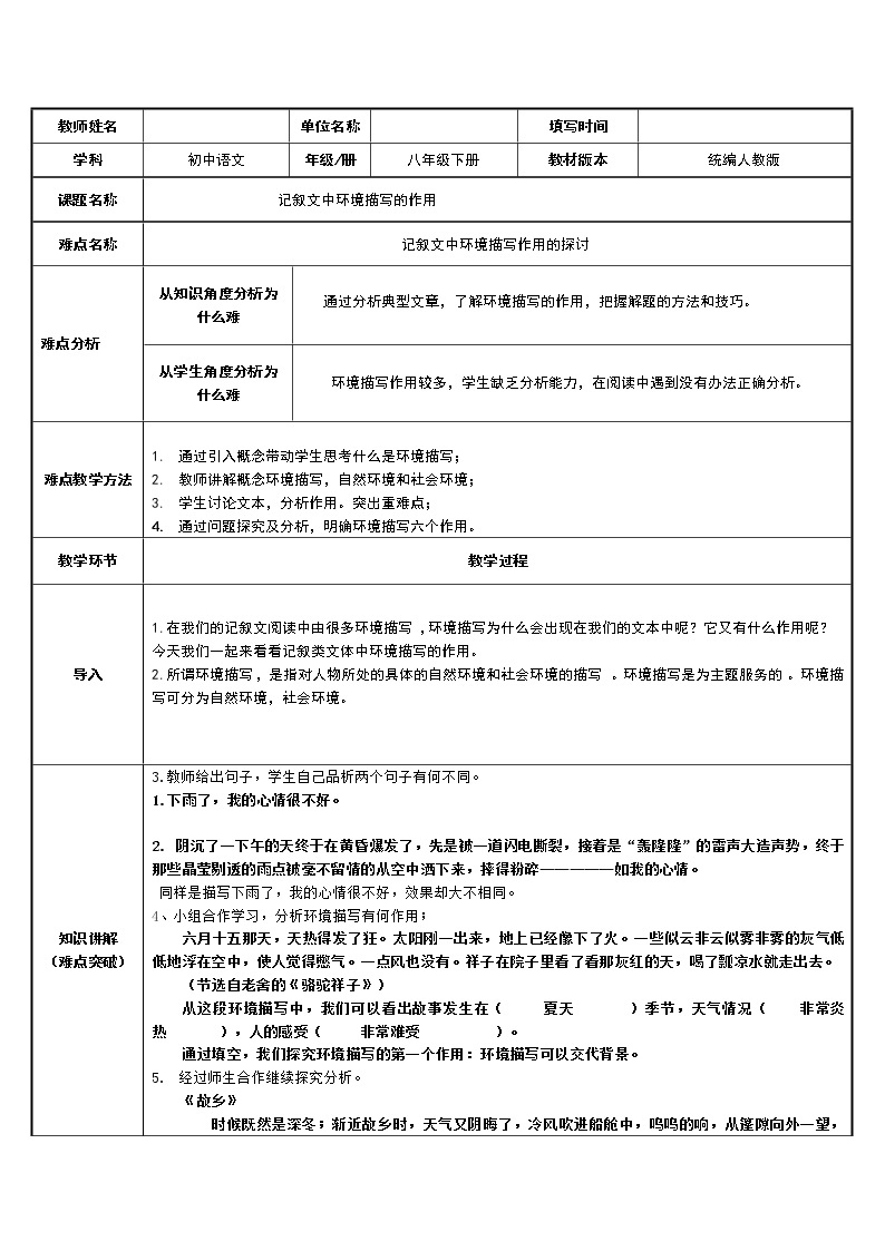 人教版（部编版）初中语文八年级下册  记叙文环境描写的作用     教案01