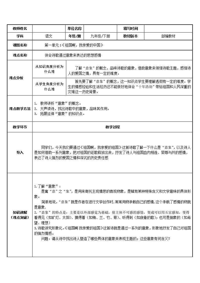 人教版（部编版）初中语文九年级下册  1.祖国啊，我亲爱的祖国  教案01