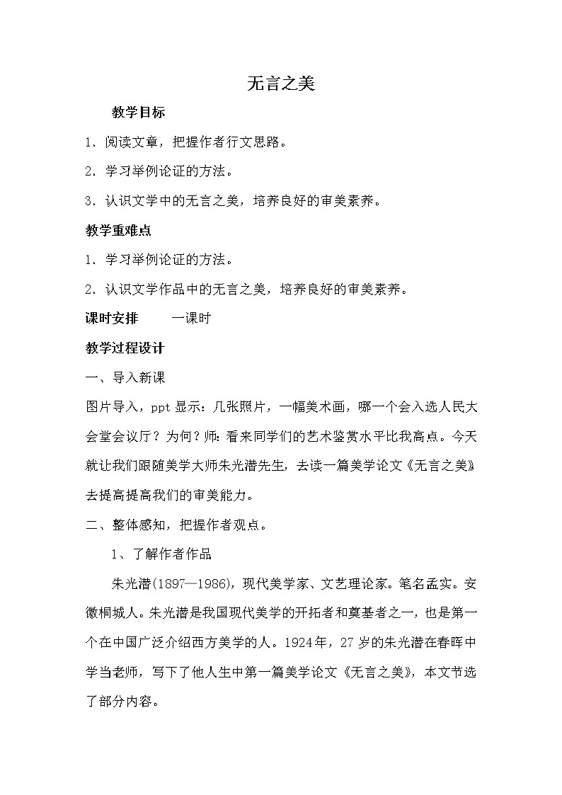 人教版（部编版）初中语文九年级下册  15、无言之美  教案第1页