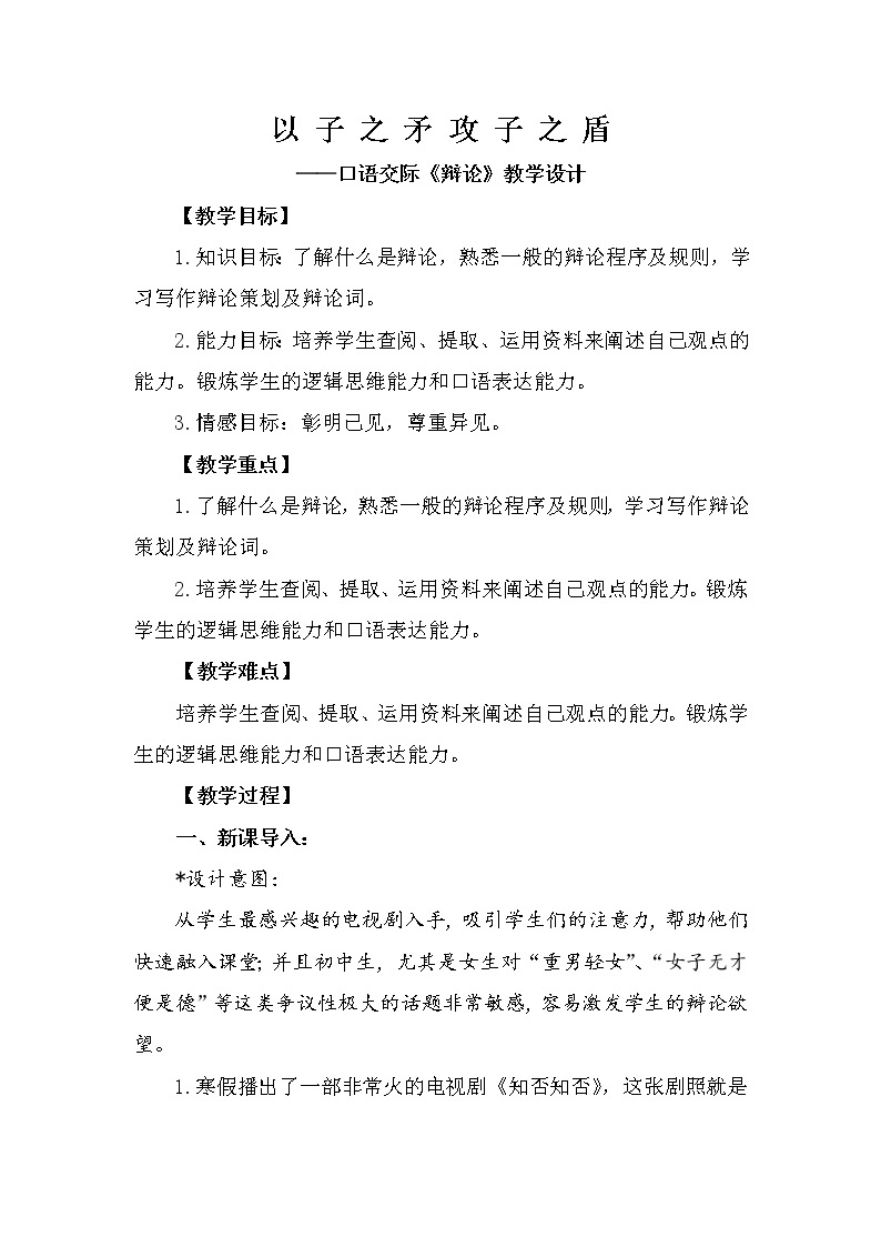 人教版（部编版）初中语文九年级下册  口语交际：辩论  教案01