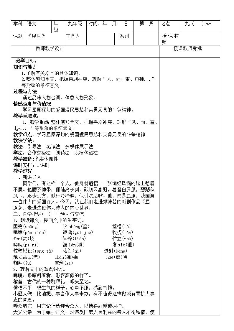 人教版（部编版）初中语文九年级下册  17.屈原  教案第1页
