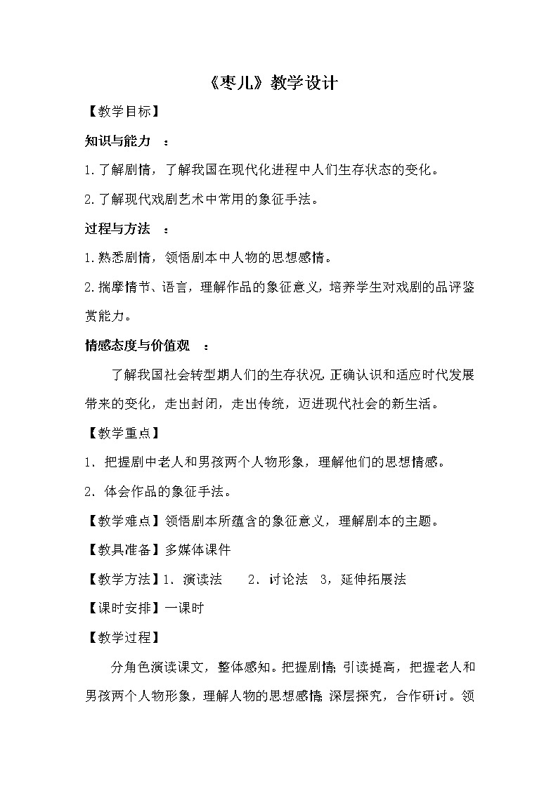 人教版（部编版）初中语文九年级下册  19.枣儿  教案01
