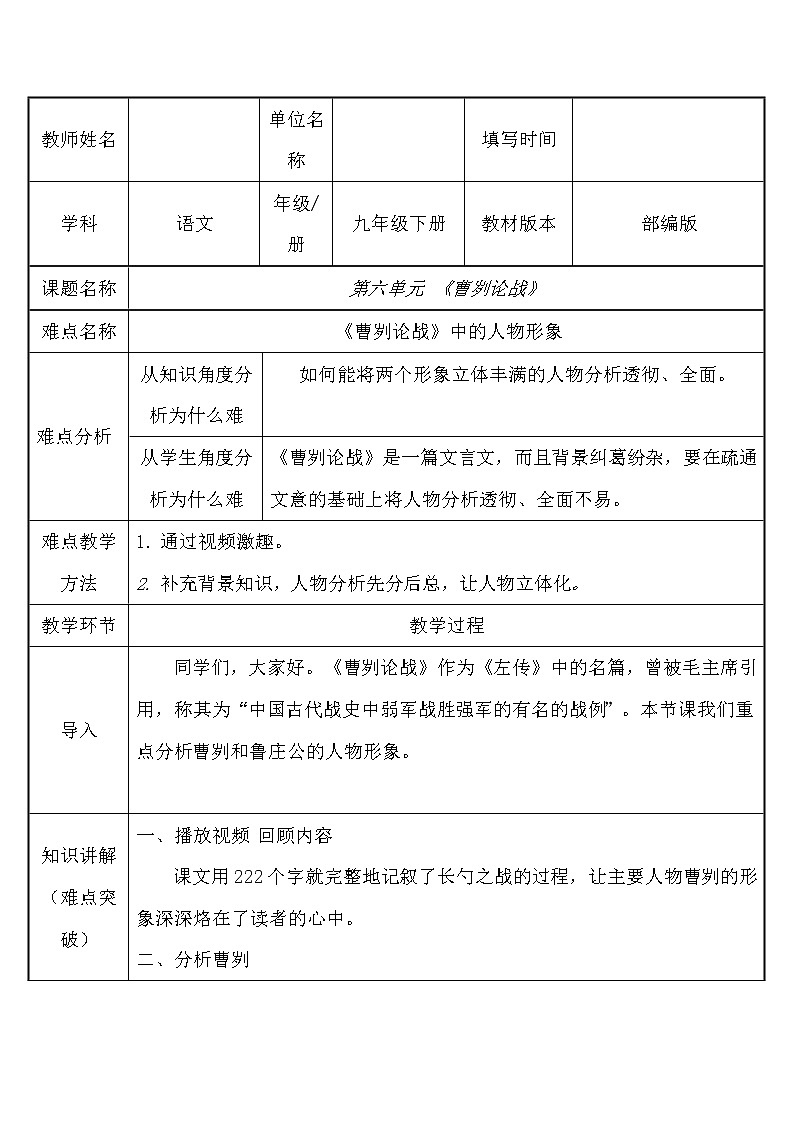 人教版（部编版）初中语文九年级下册  20.曹刿论战  教案第1页
