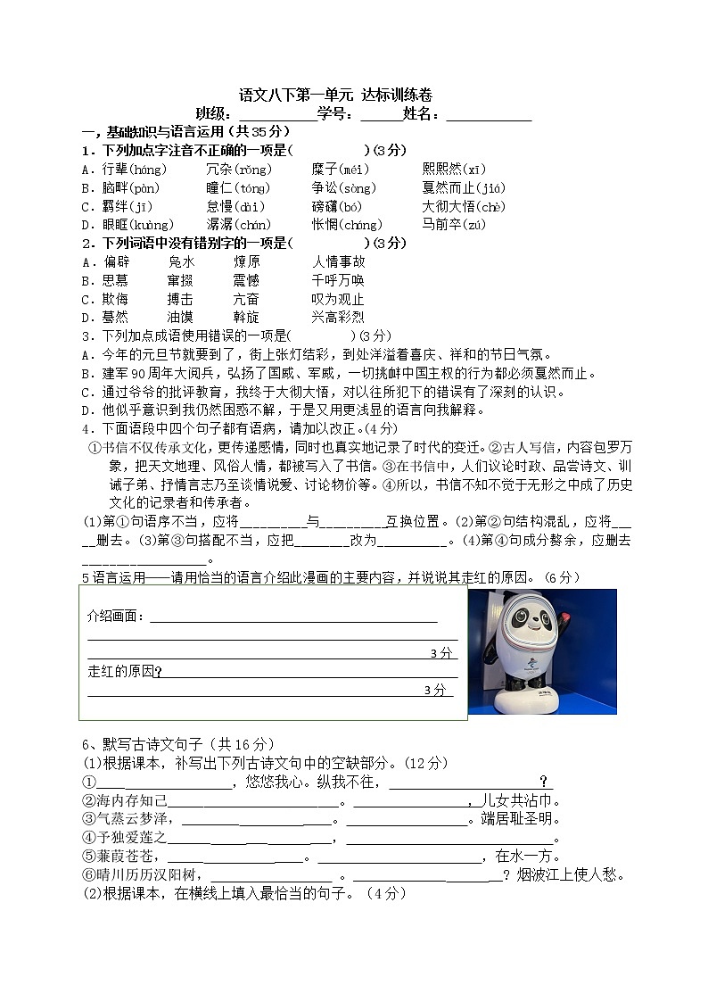 部编版语文八下第一单元测验卷（含答案）第1页