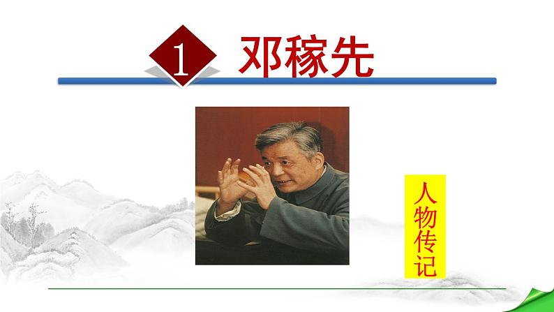 1.邓稼先课件01