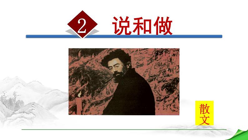 2.说和做(课件)01
