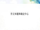专题04  作文审题和确定中心 课件PPT+教案