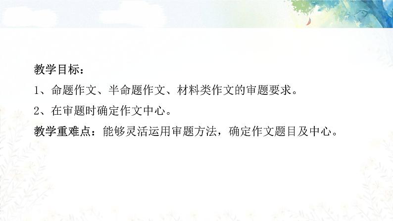 专题04  作文审题和确定中心 课件PPT+教案02