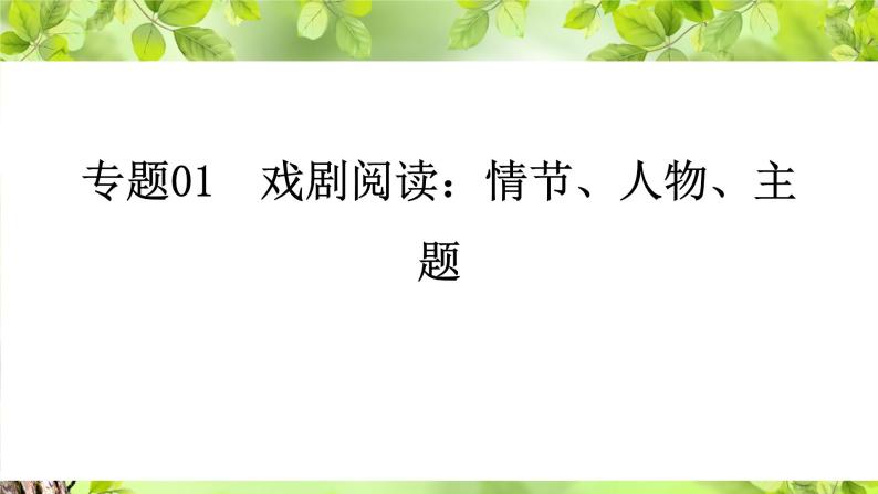 专题01  戏剧阅读：情节、人物、主题 课件PPT+教案01