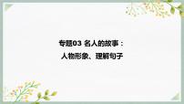 专题03  名人的故事：人物形象、理解句子课件PPT