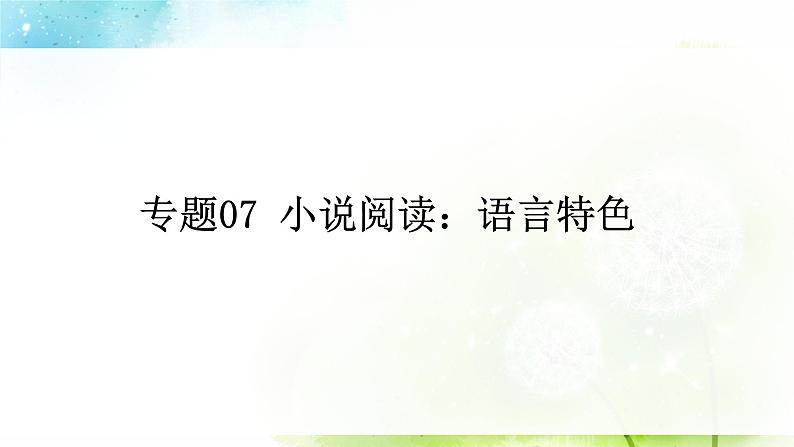 专题07 小说阅读：语言特色 课件PPT+教案01