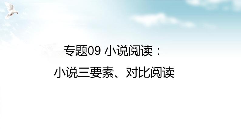 专题09 小说阅读：小说三要素、对比阅读第1页