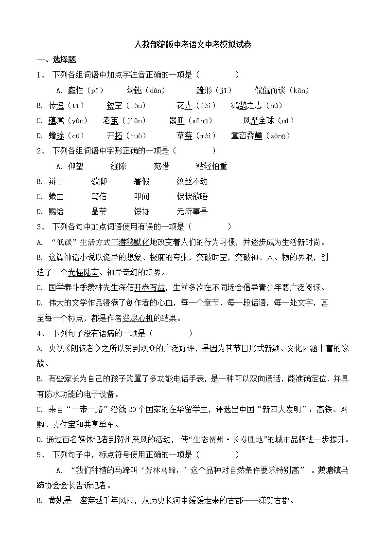 人教部编版中考语文中考模拟试卷二（含答案）第1页