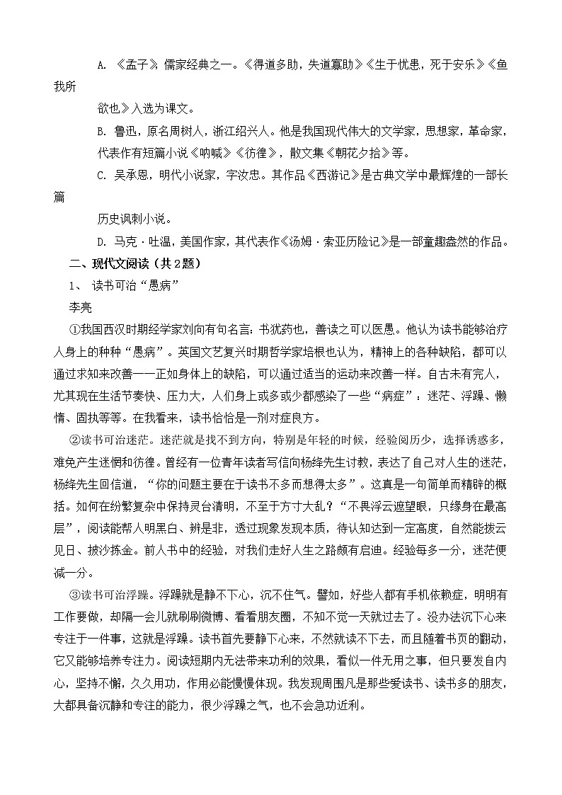 人教部编版中考语文中考模拟试卷一（含答案）第2页