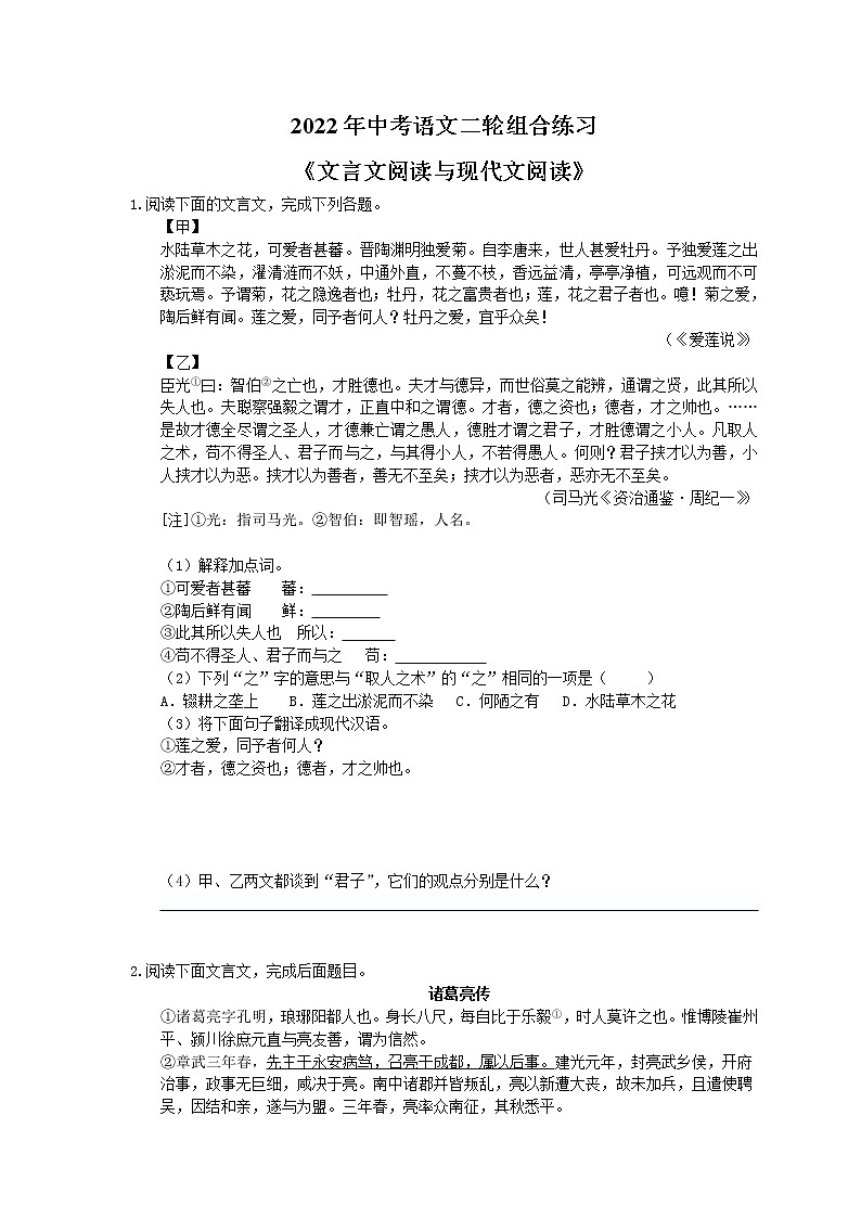 2022年中考语文二轮组合练习《文言文阅读与现代文阅读》03(含答案)第1页