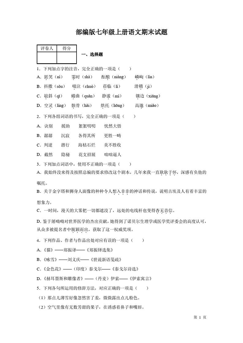部编版七年级上册语文期末试卷第1页