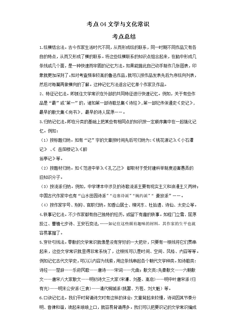 考点04文学与文化常识（解析版）-2022年语文中考一轮过关讲练（部编版）学案第1页