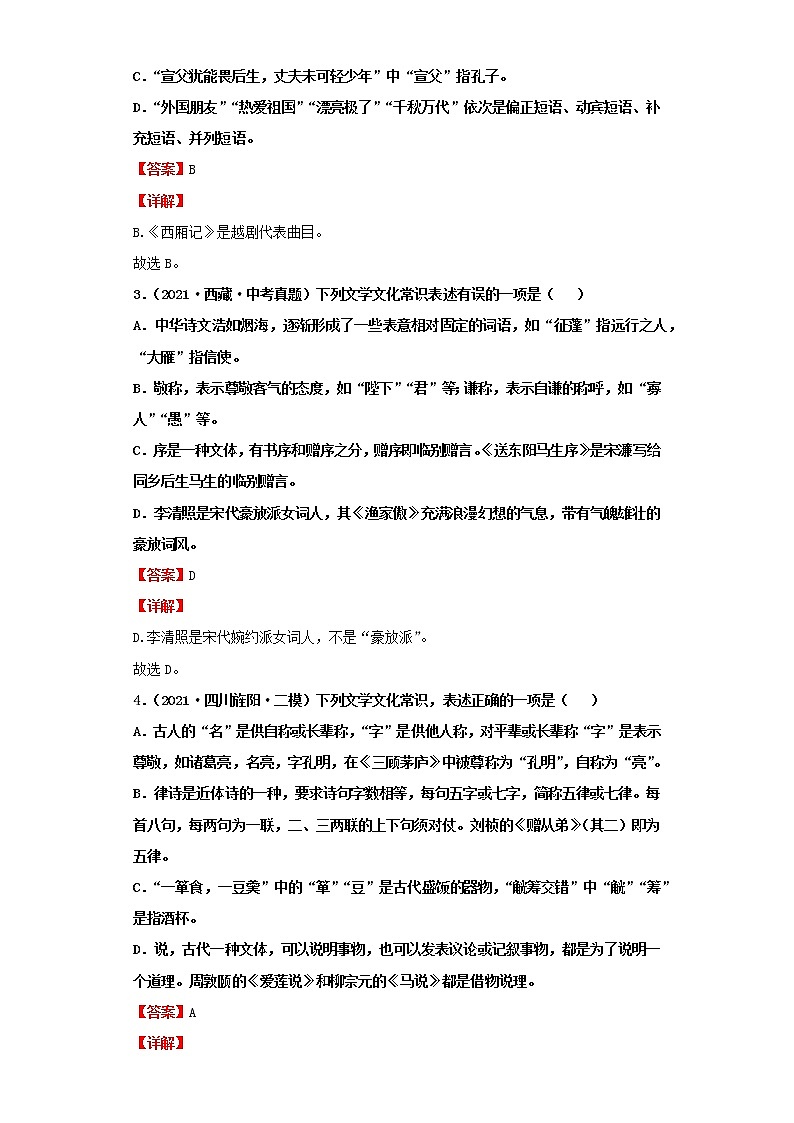 考点04文学与文化常识（解析版）-2022年语文中考一轮过关讲练（部编版）学案第3页