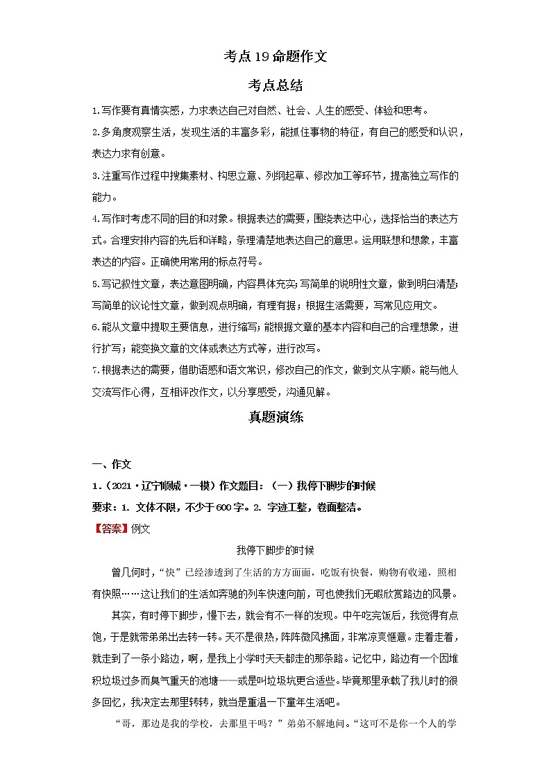 考点19命题作文（解析版）-2022年语文中考一轮过关讲练（部编版）学案01