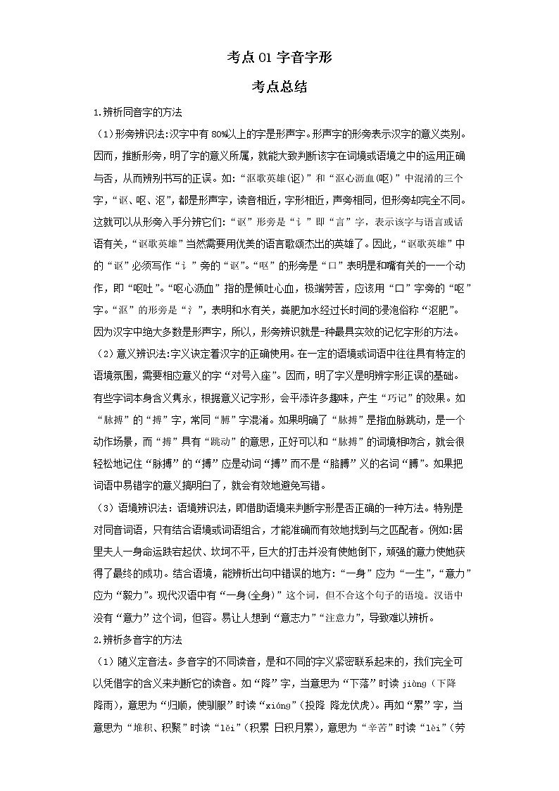 考点01字音字形（解析版）-2022年语文中考一轮过关讲练（部编版）学案01