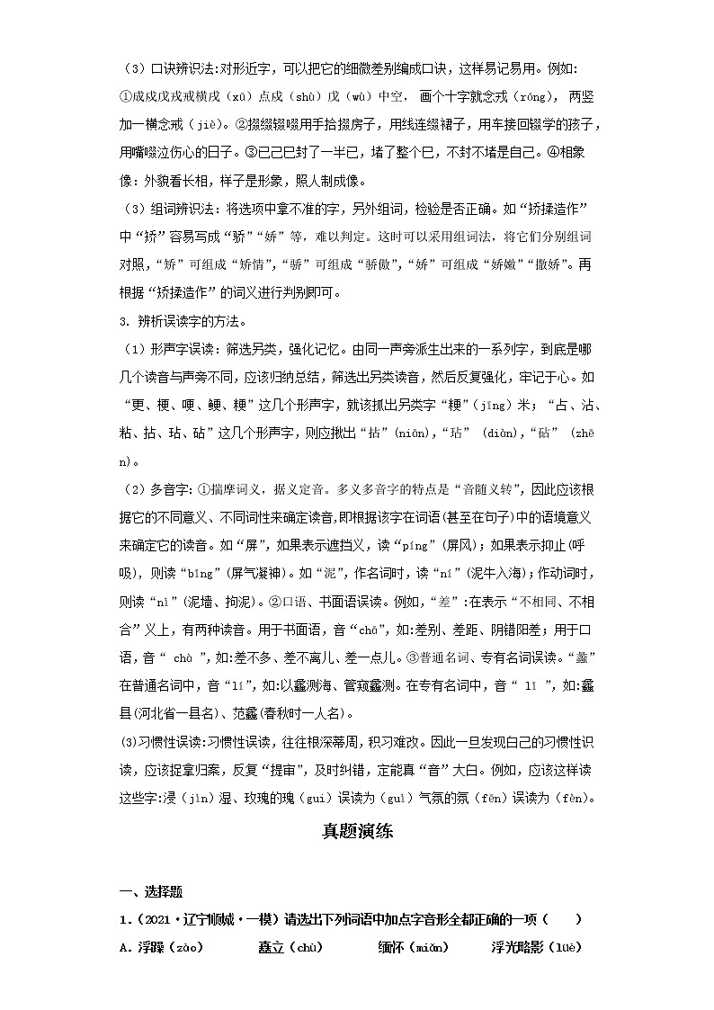 考点01字音字形（解析版）-2022年语文中考一轮过关讲练（部编版）学案03