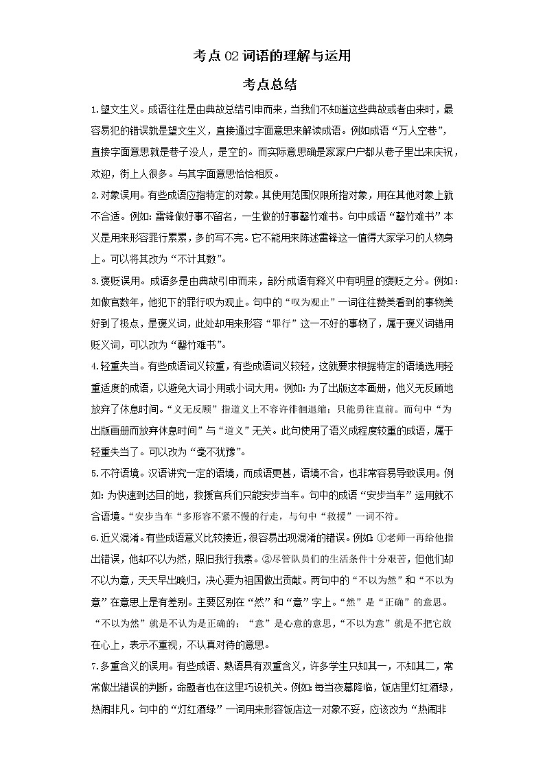 考点02词语的理解与运用（解析版）-2022年语文中考一轮过关讲练（部编版）学案01