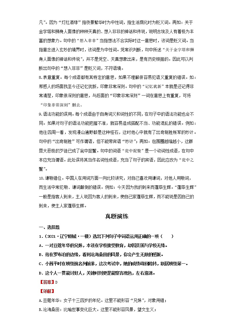 考点02词语的理解与运用（解析版）-2022年语文中考一轮过关讲练（部编版）学案02