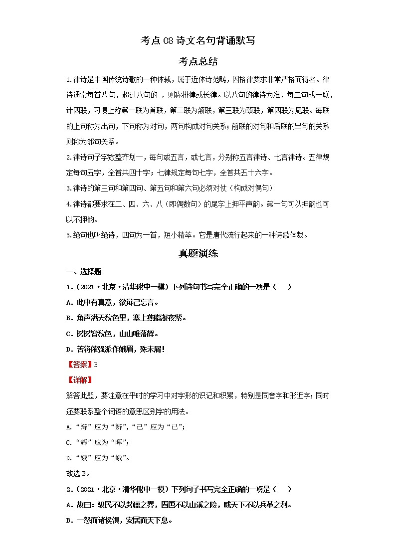 考点08诗文名句背诵默写（解析版）-2022年语文中考一轮过关讲练（部编版）学案01