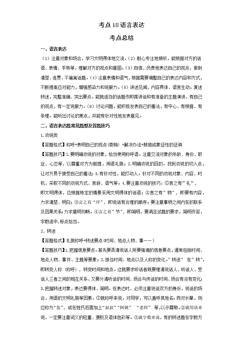 考点18语言表达（解析版）-2022年语文中考一轮过关讲练（部编版）学案01