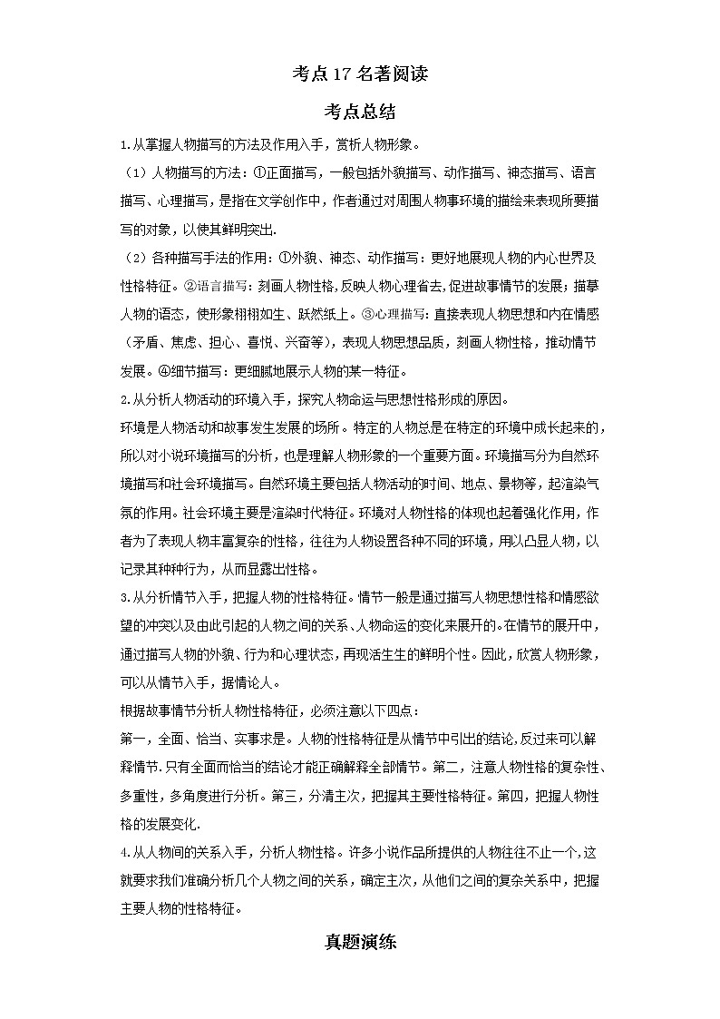 考点17名著阅读（解析版）-2022年语文中考一轮过关讲练（部编版）学案第1页