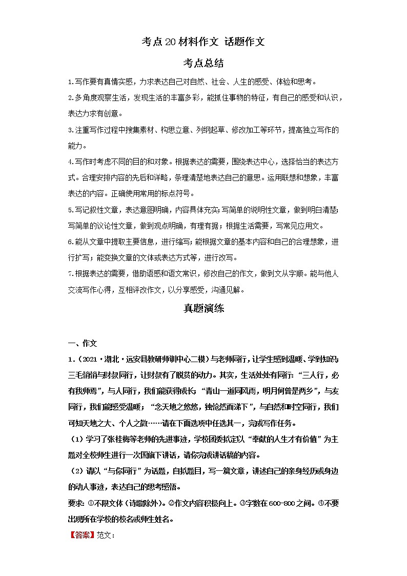 考点20材料作文话题作文（解析版）-2022年语文中考一轮过关讲练（部编版）学案01