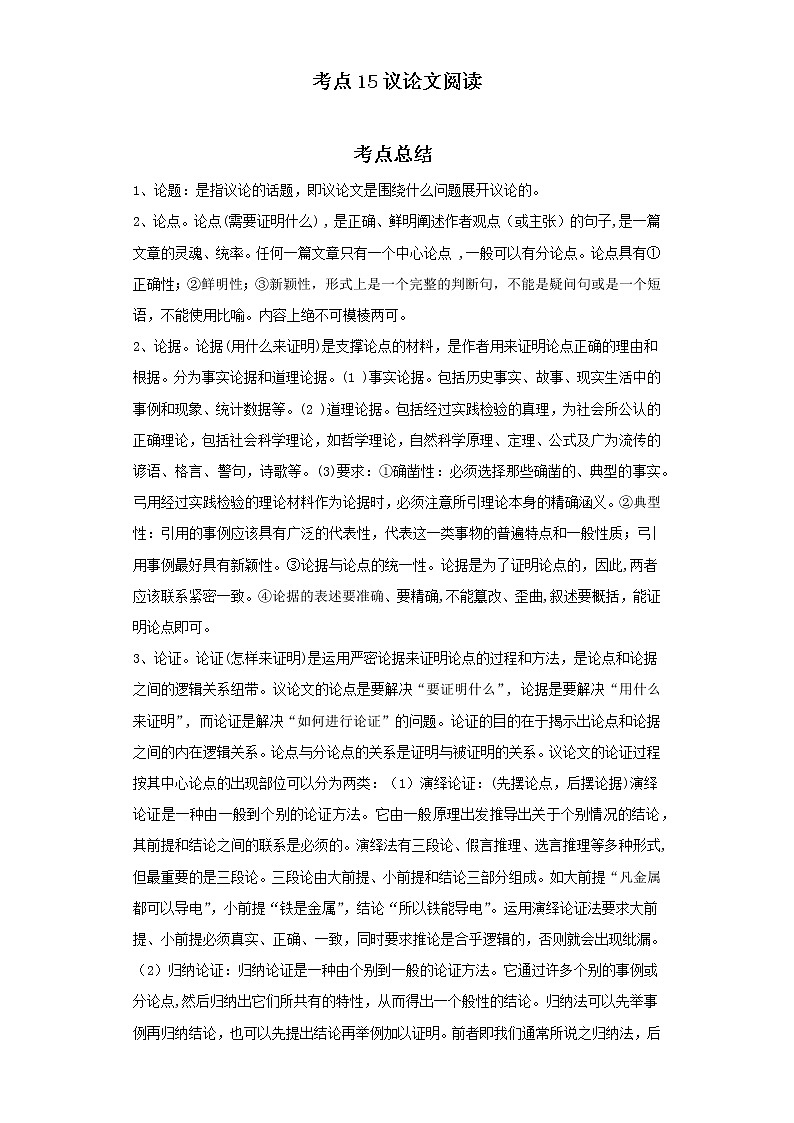 考点15议论文阅读（解析版）-2022年语文中考一轮过关讲练（部编版）学案01
