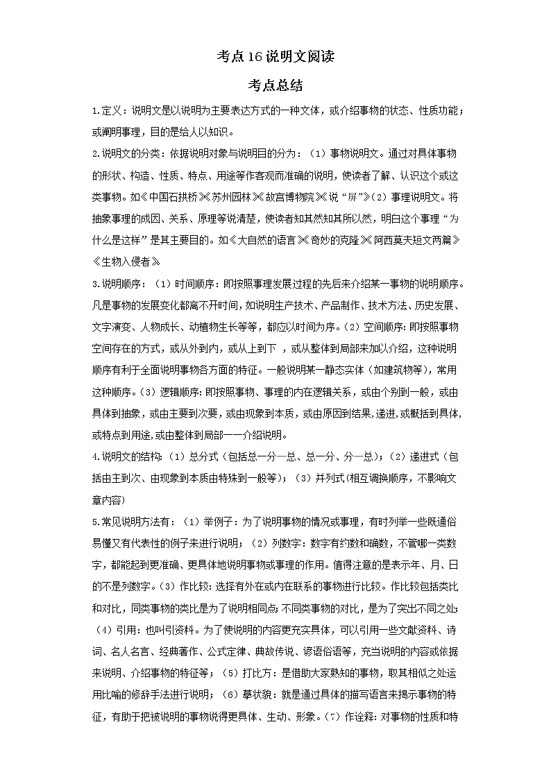 考点16说明文阅读（解析版）-2022年语文中考一轮过关讲练（部编版）学案第1页