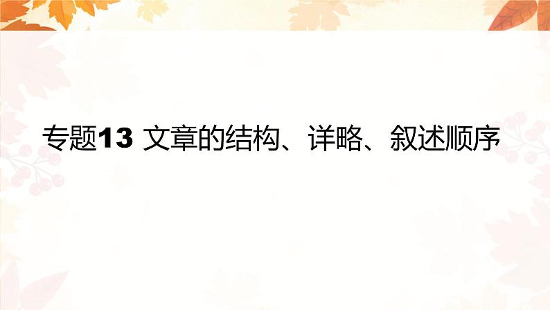 专题13 文章的结构、详略、叙述顺序 课件PPT+教案01