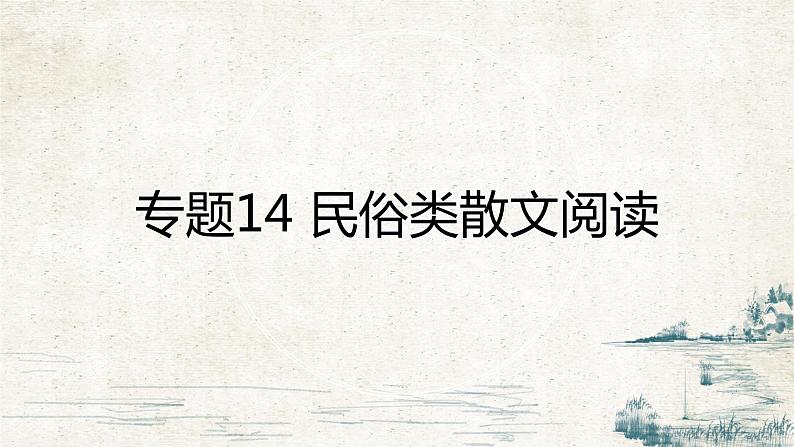 专题14 民俗类散文阅读第1页