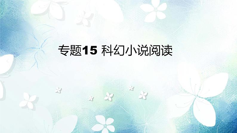 专题15 科幻小说阅读第1页