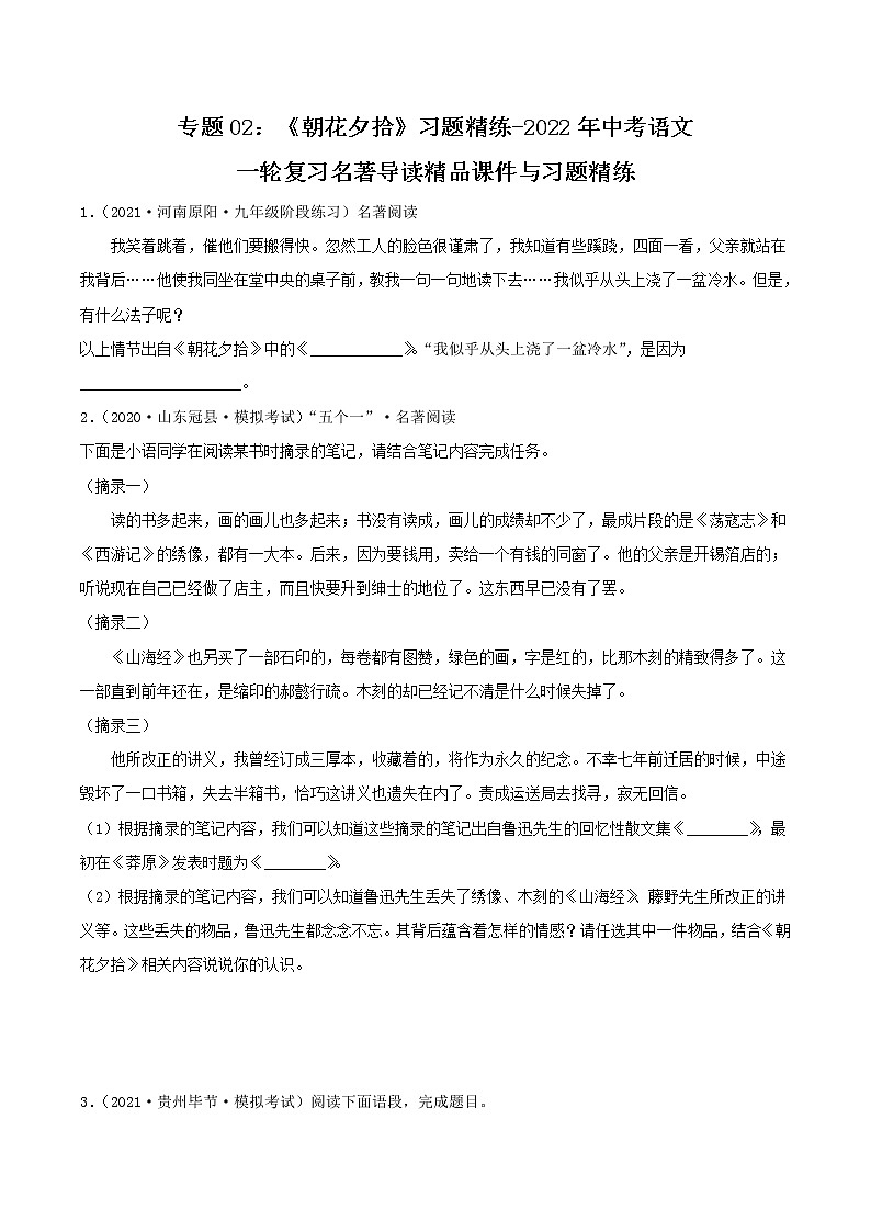 第1篇：《朝花夕拾》习题（原卷版）第1页