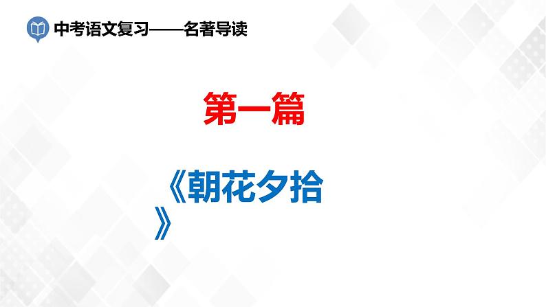 第1篇：《朝花夕拾》课件第1页