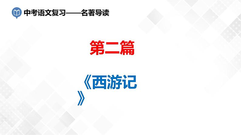 第2篇：《西游记》-中考语文名著导读 课件+练习01